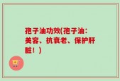 孢子油功效(孢子油：美容、抗衰老、保护肝脏！)