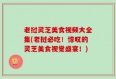 老挝灵芝美食视频大全集(老挝必吃！惊叹的灵芝美食视觉盛宴！)