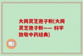 大同灵芝孢子粉(大同灵芝孢子粉—— 科学致敬中药经典)