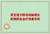 灵芝孢子粉对动脉硬化的预防及治疗效果分析