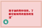 孢子油的奇妙功效，了解它能如何改变你的生活”