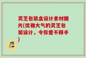 灵芝包装盒设计素材图片(优雅大气的灵芝包装设计，令你爱不释手)