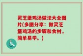 灵芝堡鸡汤做法大全图片(多图分享：做灵芝堡鸡汤的步骤和食材，简单易学。)