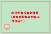 吃孢粉有没有副作用 (食用孢粉是否会有不良反应？)