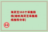 海灵芝168个采集路线(随机海灵芝采集路线推荐分享)