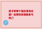 孢子粉哪个指标更具价值？选择的关键因素与窍门