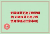 无限极灵芝孢子粉说明书(无限极灵芝孢子粉使用说明及注意事项)