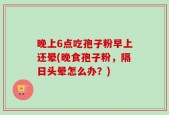 晚上6点吃孢子粉早上还晕(晚食孢子粉，隔日头晕怎么办？)