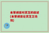 本草纲目对灵芝的叙述(本草纲目论灵芝之功效)