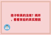 孢子粉真的没用？揭开，看看背后的真实原因