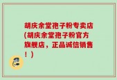 胡庆余堂孢子粉专卖店(胡庆余堂孢子粉官方旗舰店，正品诚信销售！)