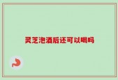 灵芝泡酒后还可以喝吗