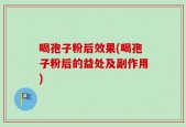 喝孢子粉后效果(喝孢子粉后的益处及副作用)