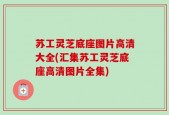 苏工灵芝底座图片高清大全(汇集苏工灵芝底座高清图片全集)