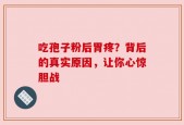 吃孢子粉后胃疼？背后的真实原因，让你心惊胆战