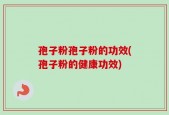 孢子粉孢子粉的功效(孢子粉的健康功效)