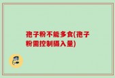 孢子粉不能多食(孢子粉需控制摄入量)