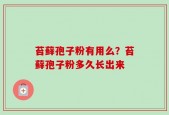 苔藓孢子粉有用么？苔藓孢子粉多久长出来