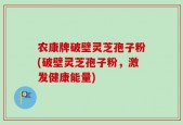 农康牌破壁灵芝孢子粉(破壁灵芝孢子粉，激发健康能量)