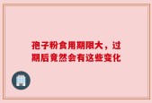 孢子粉食用期限大，过期后竟然会有这些变化