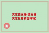 灵芝德文猫(德文猫 灵芝世界的吉祥物)