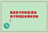 唐县孢子粉味道(唐县孢子粉闻起来香味浓郁)