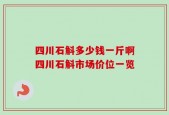 四川石斛多少钱一斤啊四川石斛市场价位一览