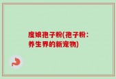 度娘孢子粉(孢子粉：养生界的新宠物)