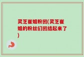 灵芝崔姐粉团(灵芝崔姐的粉丝们团结起来了)