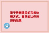 孢子粉破壁后的完美处理方式，竟然能让你惊讶的效果