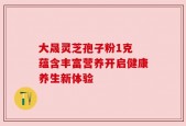 大晟灵芝孢子粉1克 蕴含丰富营养开启健康养生新体验