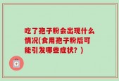 吃了孢子粉会出现什么情况(食用孢子粉后可能引发哪些症状？)