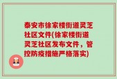 泰安市徐家楼街道灵芝社区文件(徐家楼街道灵芝社区发布文件，管控防疫措施严格落实)