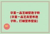 华夏一品芝破壁孢子粉(华夏一品芝高营养孢子粉，打破营养壁垒)
