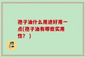 孢子油什么用途好用一点(孢子油有哪些实用性？ )