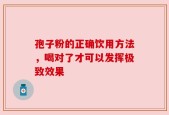 孢子粉的正确饮用方法，喝对了才可以发挥极致效果