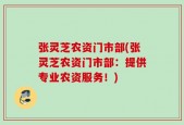 张灵芝农资门市部(张灵芝农资门市部：提供专业农资服务！)
