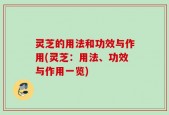 灵芝的用法和功效与作用(灵芝：用法、功效与作用一览)