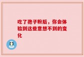 吃了孢子粉后，你会体验到这些意想不到的变化