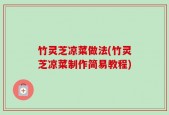 竹灵芝凉菜做法(竹灵芝凉菜制作简易教程)