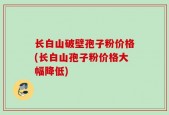 长白山破壁孢子粉价格(长白山孢子粉价格大幅降低)