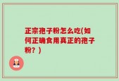 正宗孢子粉怎么吃(如何正确食用真正的孢子粉？)