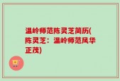 温岭师范陈灵芝简历(陈灵芝：温岭师范风华正茂)
