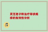 灵芝孢子粉治疗带状疱疹的有效性分析