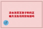 凉水泡灵芝孢子粉的正确方法及功效你知道吗