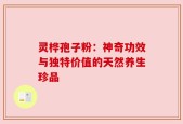 灵桦孢子粉：神奇功效与独特价值的天然养生珍品