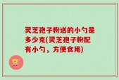 灵芝孢子粉送的小勺是多少克(灵芝孢子粉配有小勺，方便食用)