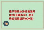 孢子粉开水冲还是温开水冲(正确方法：孢子粉应该用温开水冲泡)