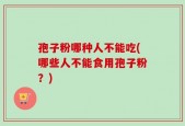 孢子粉哪种人不能吃(哪些人不能食用孢子粉？)