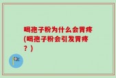 喝孢子粉为什么会胃疼(喝孢子粉会引发胃疼？)